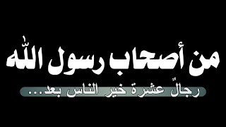 انشودة من أصحاب رسول الله رجال عشرة شاشة سوداء | كرومات أناشيد شاشة سوداء | أناشيد جاهزة بدون حقوق
