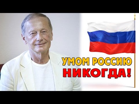 Михаила Задорнов. Концерт "Умом Россию никогда!"