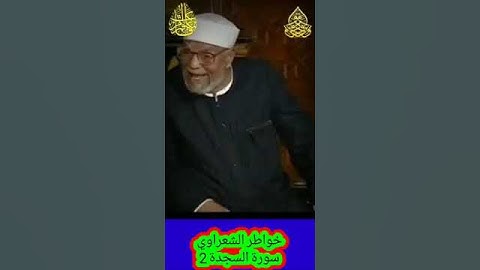 خواطر الشعراوي - 2 حول سورة السجدة #خواطر_الشعراوي