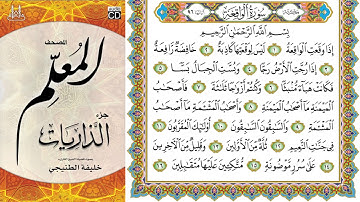 سورة الواقعة من المصحف المعلم الشيخ خليفة الطنيجي