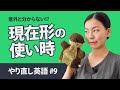 【やり直し英語09】現在形はいつもすることに使う