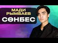 Мади Рымбаев Сөнбес Madi Rymbaev Sonbes