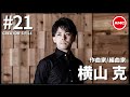 【横山克作品集】AMC Creator's File #21 | アニメ劇伴 | Lantis | AMC | バンダイナムコアーツ