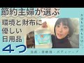 節約主婦 環境に優しい洗剤などの日用品