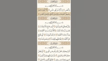 سورة العصر بصوت الشيخ ابراهيم الأخضر