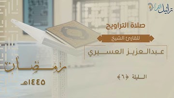 ليلة من أجمل الليالي  من سورة الأعراف | الشيخ : عبدالعزيز العسيري | ليلة (6) رمضان 1445