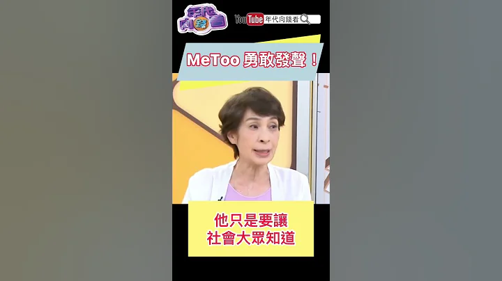 MeToo 勇敢發聲！ - 天天要聞