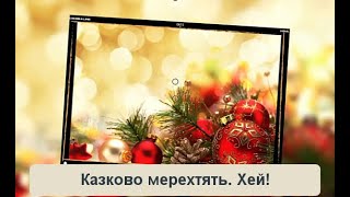 Дзень - дзелень... СЛОВА пісні (Jingle Bells - українською - Шпилясті кобзарі)