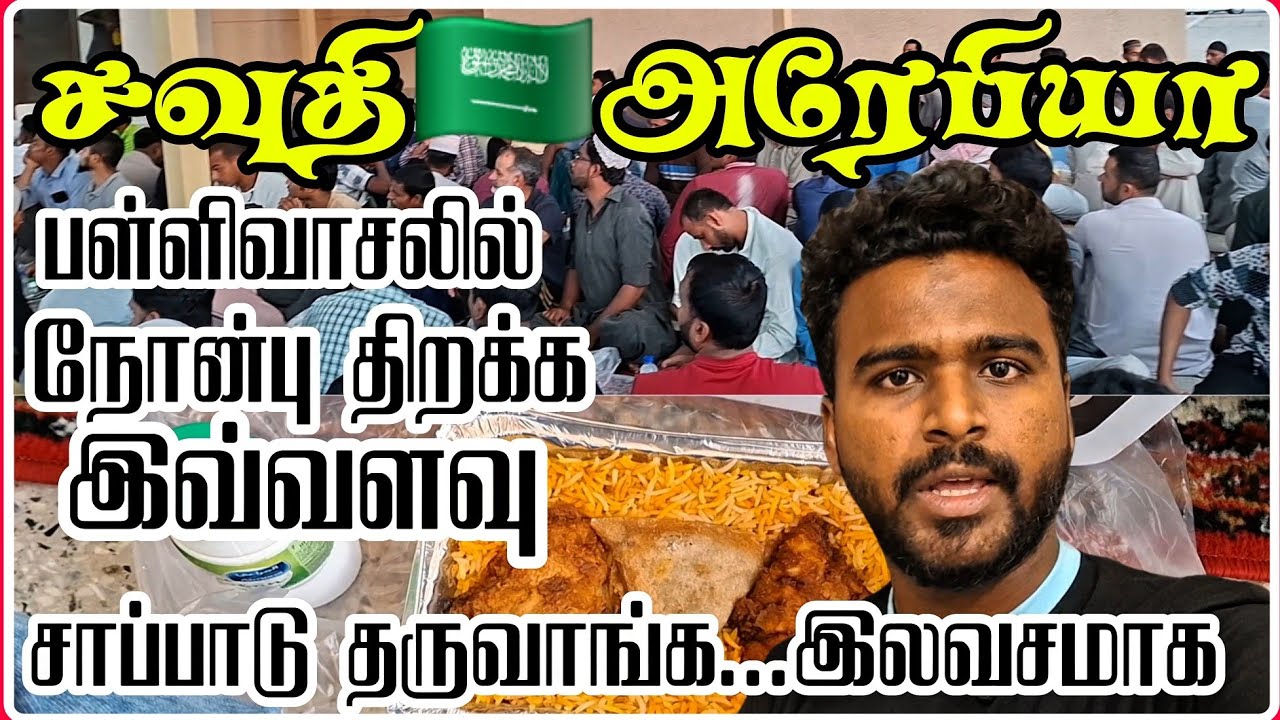 🇸🇦🌙ரமலான்😀DAY -1 .... இங்க💯இப்படி தான்🍲இருக்கும் | ELhan's Fam