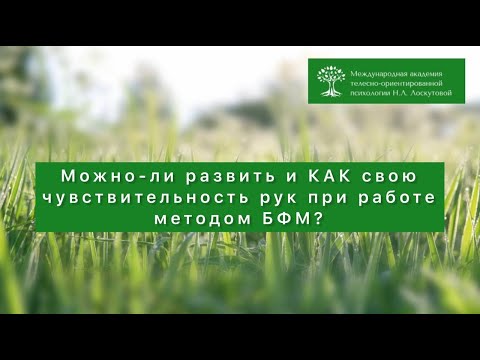 Видео: Можно ли развить и КАК свою чувствительность рук для работы БФМ