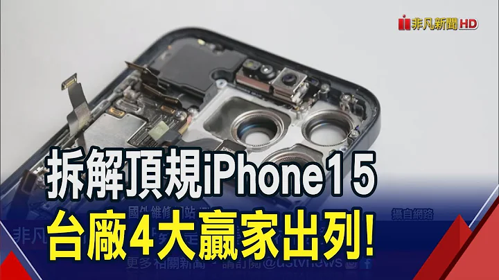 拆開iPhone15台積電最風光！獨家供應頂規蘋機"潛望式鏡頭" 大立光9月營收續航｜非凡財經新聞｜20230927 - 天天要聞