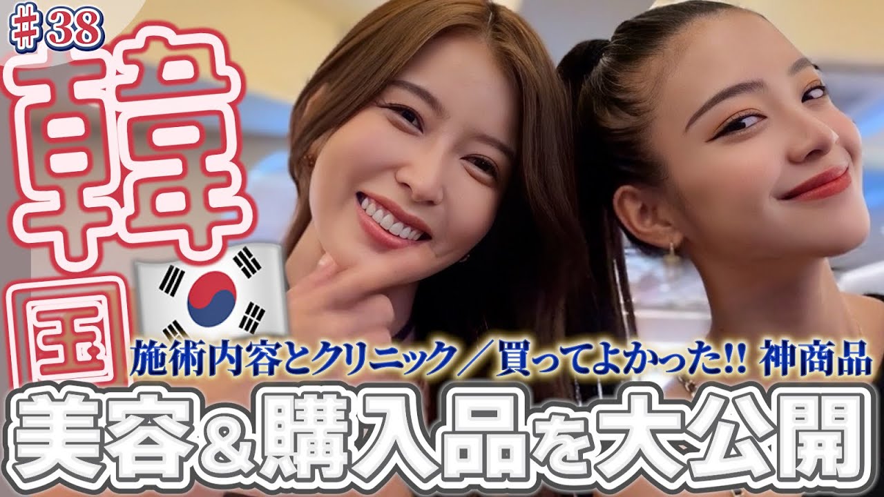🇰🇷韓国VLOG＆購入品紹介💄施術内容＆買ってよかった神アイテムを大公開✨【中野綾香×谷岡美沙紀】