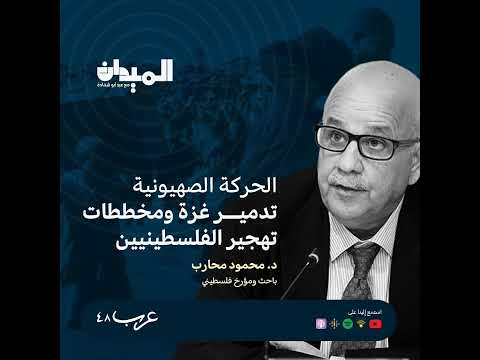 الحركه الصهيونيه تدمير غزة وتخطيط تهجير الفلسطنين د محمود محارب 138