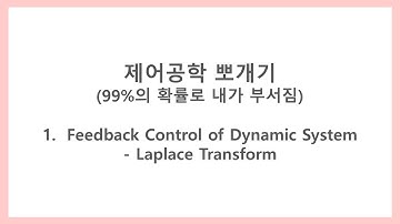 [제어공학 뽀개기] 1-6. Feedback Control of Dynamic System - Laplace Transform (라플라스 변환)