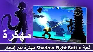 تحميل لعبة Shadow Fight Battle مهكرة  2018 أخر إصدار screenshot 3