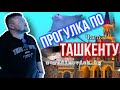 #vlog с Вадимычем  гуляем по Ташкенту часть-2 #вадимыч #может #узбекистан #ташкент