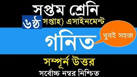Class 7 Math Assignment || Math || ৭ম শ্রেণির এ্যাসাইনমেন্ট || গনিত || ৭ম শ্রেনি গনিতের উত্তর