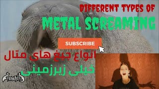 Different types of metal screams انواع جیغ های متال (خیلی زیرزمینی :)