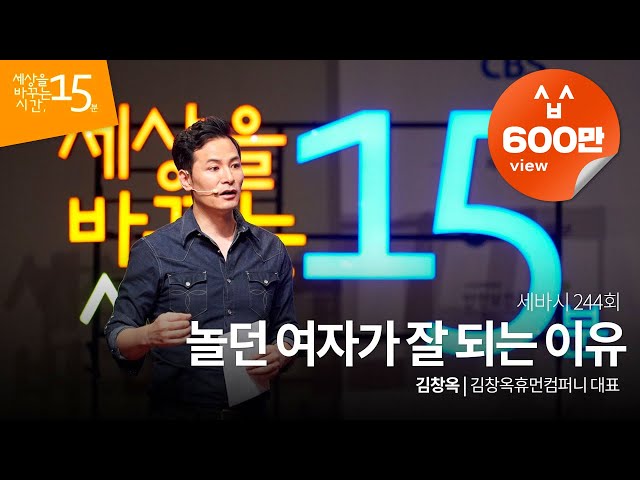 남여의 차이-김창옥 교수-놀던 여자가 잘되는 이유