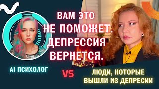 Истории Людей, Которые Вышли из Депрессии, Показали AI Психологу и вот что из этого вышло. Выпуск 1.