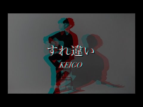 【Official Lyric Video】「すれ違い」-KEIGO