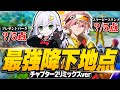 はるきよさんとchapter2 remix の降りランキング決めてみた！ 【フォートナイト/FORTNITE】