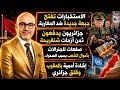 الاستخبارات تفتح جبهة جديدة ضد المغاربة وصفعات في الصحراء وإشادة أممية بالمغرب وقلق جزائري من الرباط 