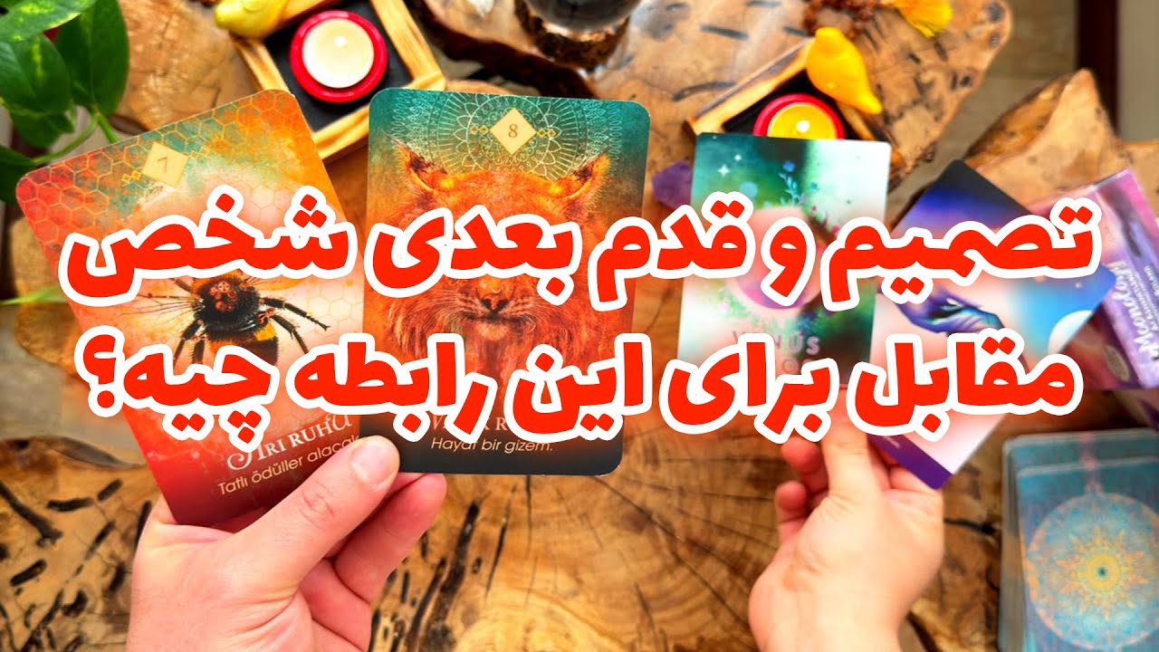 فال تاروت مرلین - تصمیم و قدم بعدی شخص مقایل برای این رابطه چیه؟
