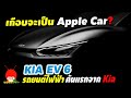 เกือบจะได้เป็น Apple car? เตรียมเปิดตัว KIA EV6 รถยนต์ไฟฟ้า 100% รุ่นแรกของค่ายแพลตฟอร์ม E-GMP