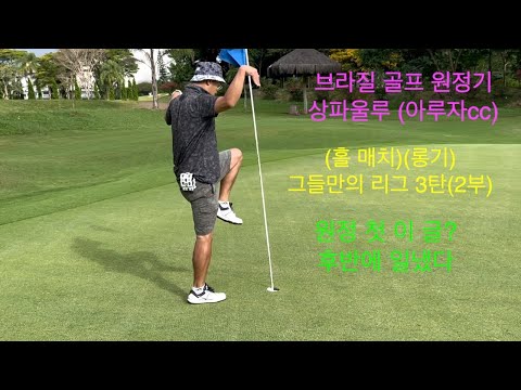 브라질 골프 원정기 상파울루 (아루 자 cc) (홀 매치)(롱기) 그들만의 리그 3탄(2부) 골프 인생 첫 샷 이 글? 후반에 사고 쳤다