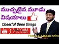 ముచ్చటైన మూడు విషయాలు( Cheerful three things)
