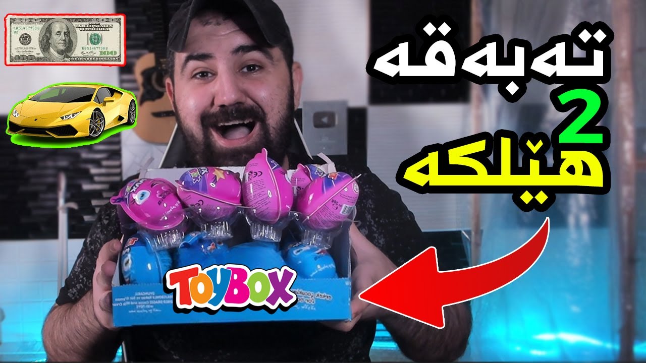 دوو تەبەقە هێلکەی دیاریم کڕی (چیم بۆ دەرچوو؟)