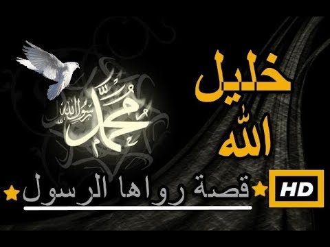 اسلاميات للاطفال هل تعلم | قصة رواها الرسول | خليل الله - اروع القصص