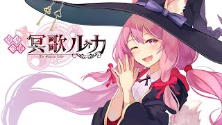 「【Vtuber】ごきげんよう。冥歌ルカですわ♪【自己紹介】」のサムネイル