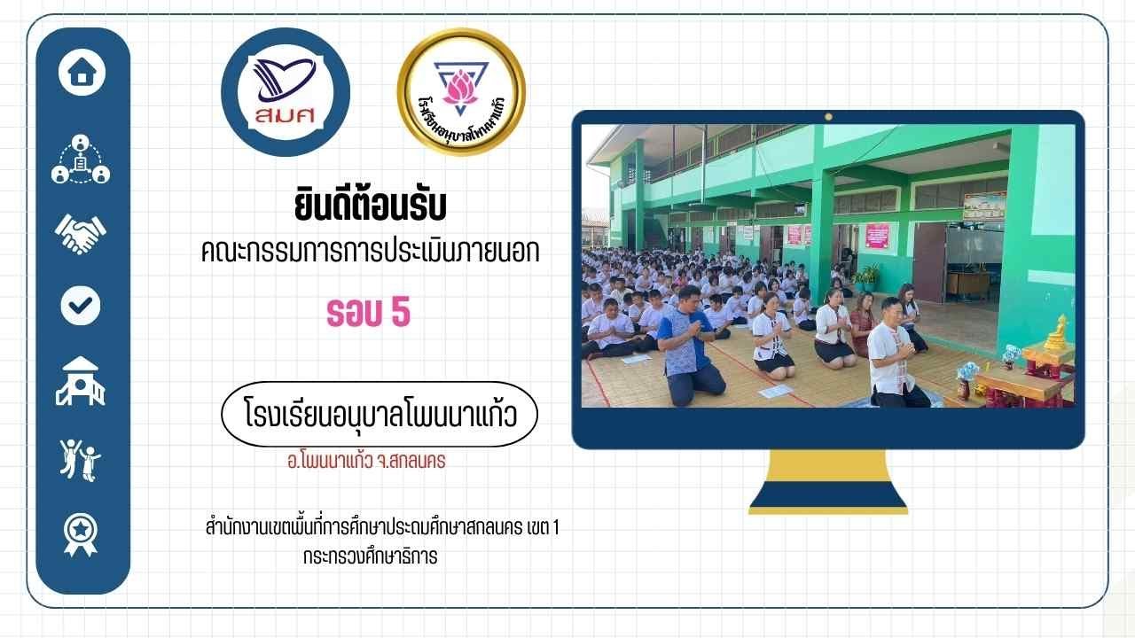 VTR ประเมิน สมศ รอบ 5 โรงเรียนอนุบาลโพนนาแก้ว ปีการศึกษา 2567