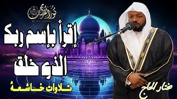 التلاوة السحرية التى أبكت كل من سمعها#مختار_الحاج #راحة_نفسية #تريند_اليوم