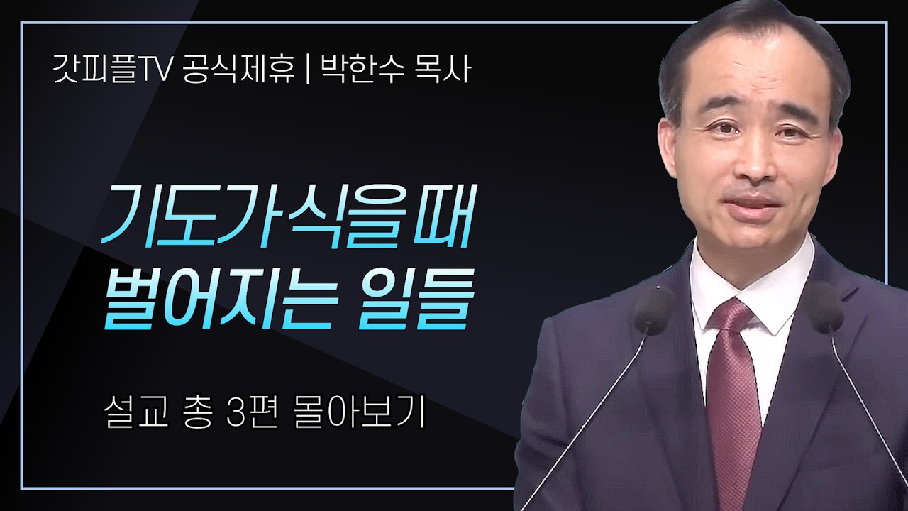 박한수 목사 '기도가 식을 때 벌어지는 일들' 시리즈 설교 3편 몰아보기 | 제자광성교회 : 갓피플TV [공식제휴]