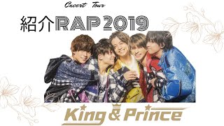 King&Prince「紹介RAP2019」〜We are King&Prince~