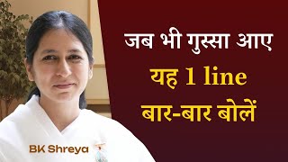 जब भी गुस्सा आए यह 1 Line बार-बार बोलें | BK Shreya | How to emotionally protect yourself?
