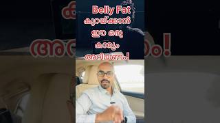 Belly Fat കുറയ്ക്കാൻ ഈ ഒരു കാര്യം അറിയണം #health #doctor @subscribers