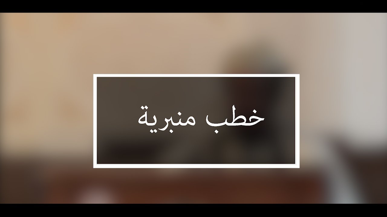 خطب منبرية: