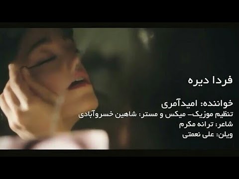 Omid Amiri - Farda Dire | Суруди филми Утоки Кирмиз Ataghe Kermez Омид Омери 2021