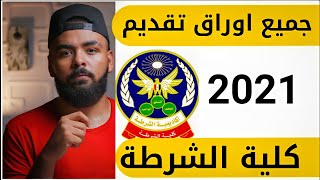 جميع أوراق ( كلية الشرطة ) المطلوبة للتقديم 2021