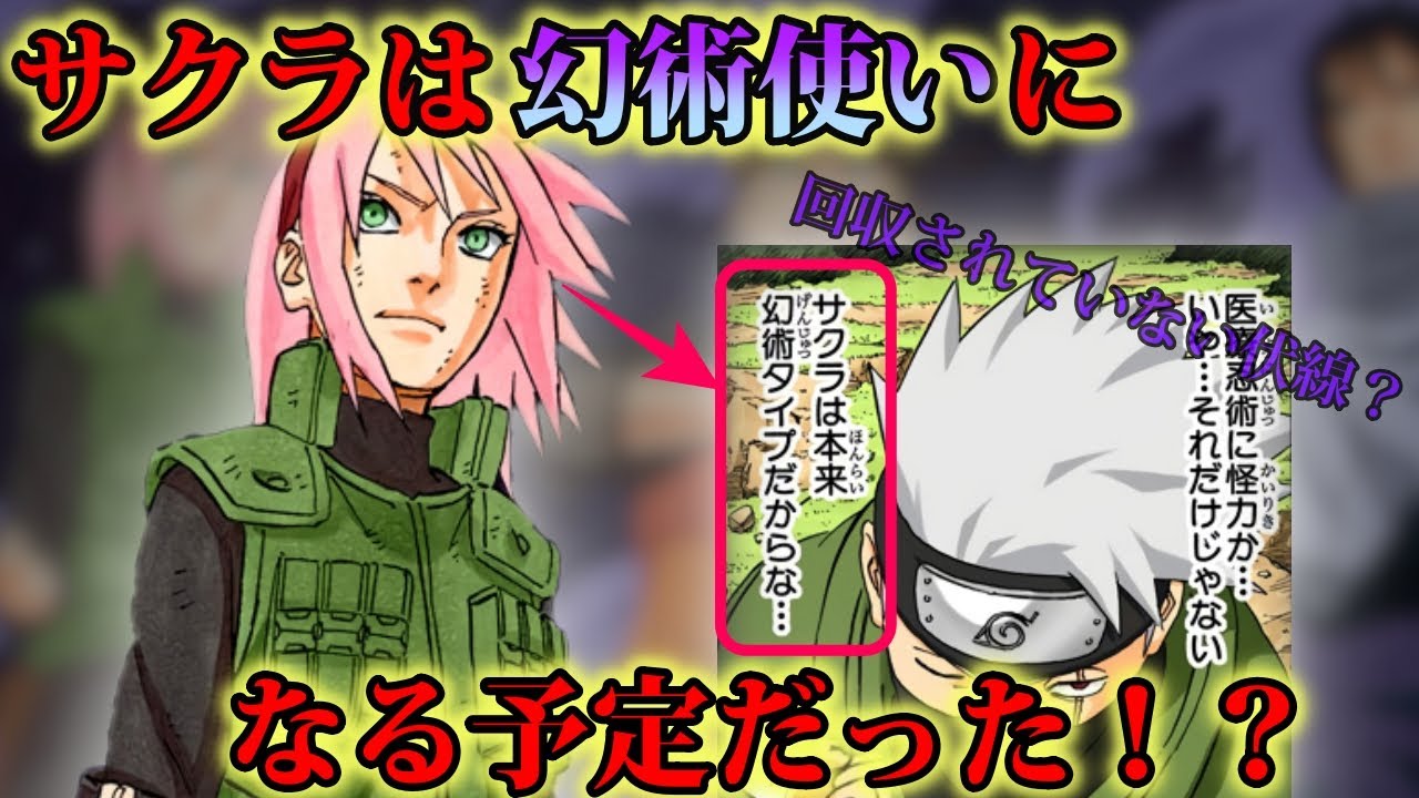 【ナルト】サクラの幻術タイプという設定は何だったのか…伏線の謎に迫る!【解説/考察】 - YouTube