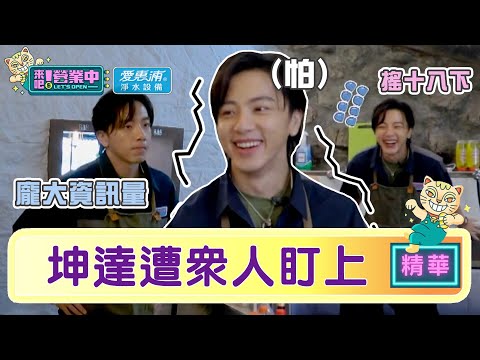 【精華】套路太多？坤達遭眾人「圍攻」大呼：最沒料到的也叫我｜愛惠浦淨水設備 @tvbsletsopen