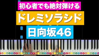 ドレミソラシド - 日向坂46