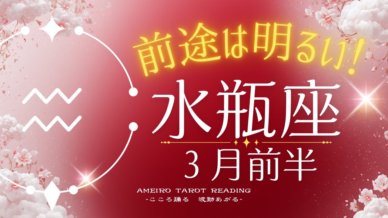 【水瓶座３月前半】前途は明るい！可能性広がる世界へ。始めどきのエネルギー。運も後押ししています✨