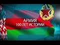 Армия. 100 лет истории (фильм 1)