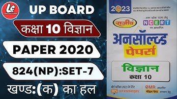 UP Board 10th class Science Paper 2020 824(NP):Set-7|कक्षा 10 विज्ञान पेपर 2020 खण्ड:(क)