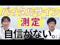 【看護実習】バイタルサイン測定に自信がない